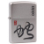 Shop authentic/ZIPPO Chi po lighters-205 scrub 12 Chinese zodiac snake