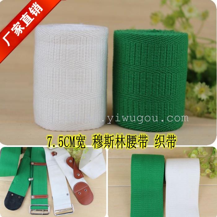 厂家直销 75mm 宽涤棉帆布穆斯林朝拜用腰带织带 