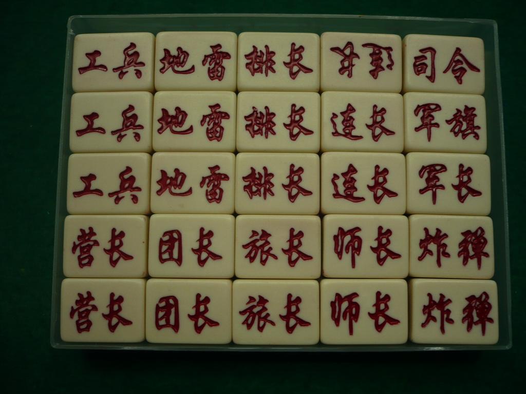 高档军棋 密胺军棋 军棋 塑料军棋 玩具