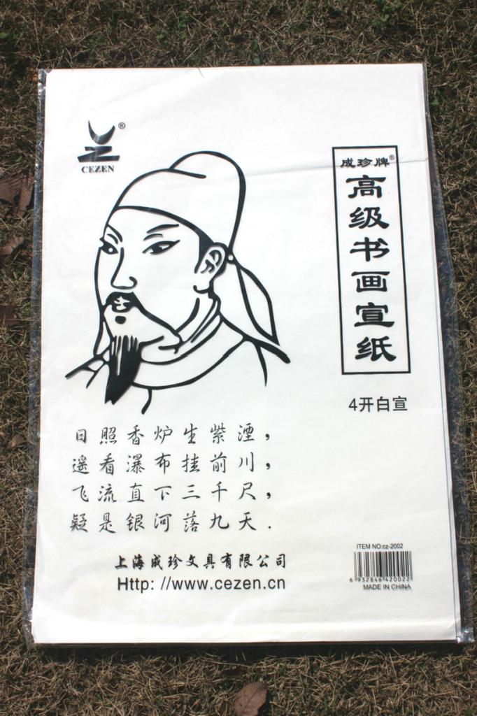 成珍牌4开白宣书画练习宣纸 国画练习宣纸