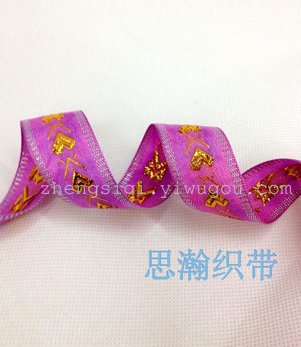 爱心提花带 花型带 特殊带 硬纱提花带服装婚庆发饰带 