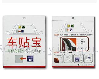 Bao/green tear-free vehicle identification, supply stickers boxed set/white three-in-one