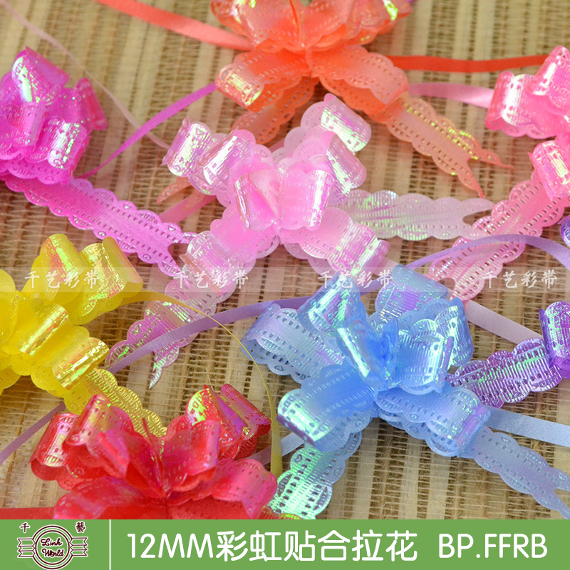 【厂家直销】12mm花边彩虹拉花 礼品包装婚庆用品包装拉花