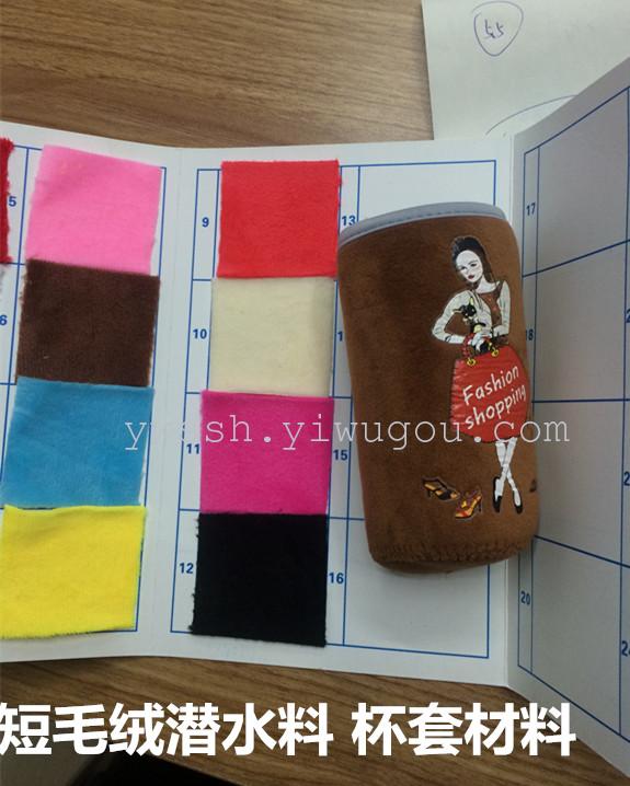 SBR复合短毛绒+T布潜水料 杯套 箱包材料 复合材料