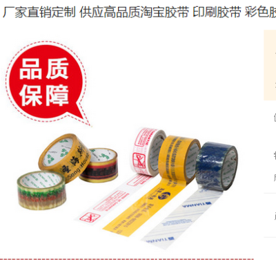Colored tape supply high quality taobao tape printing tape