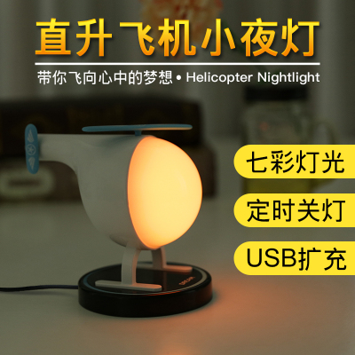 Creative USB Rechargeable Helicopter Small Night Lamp LED Intelligent Timing Atmosphere Baby Nursing Bedside