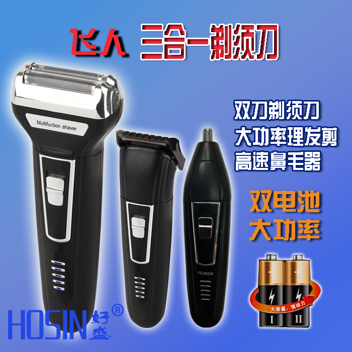 2016热销多功能剃须刀飞人三合一 江湖地摊电动剃须刀