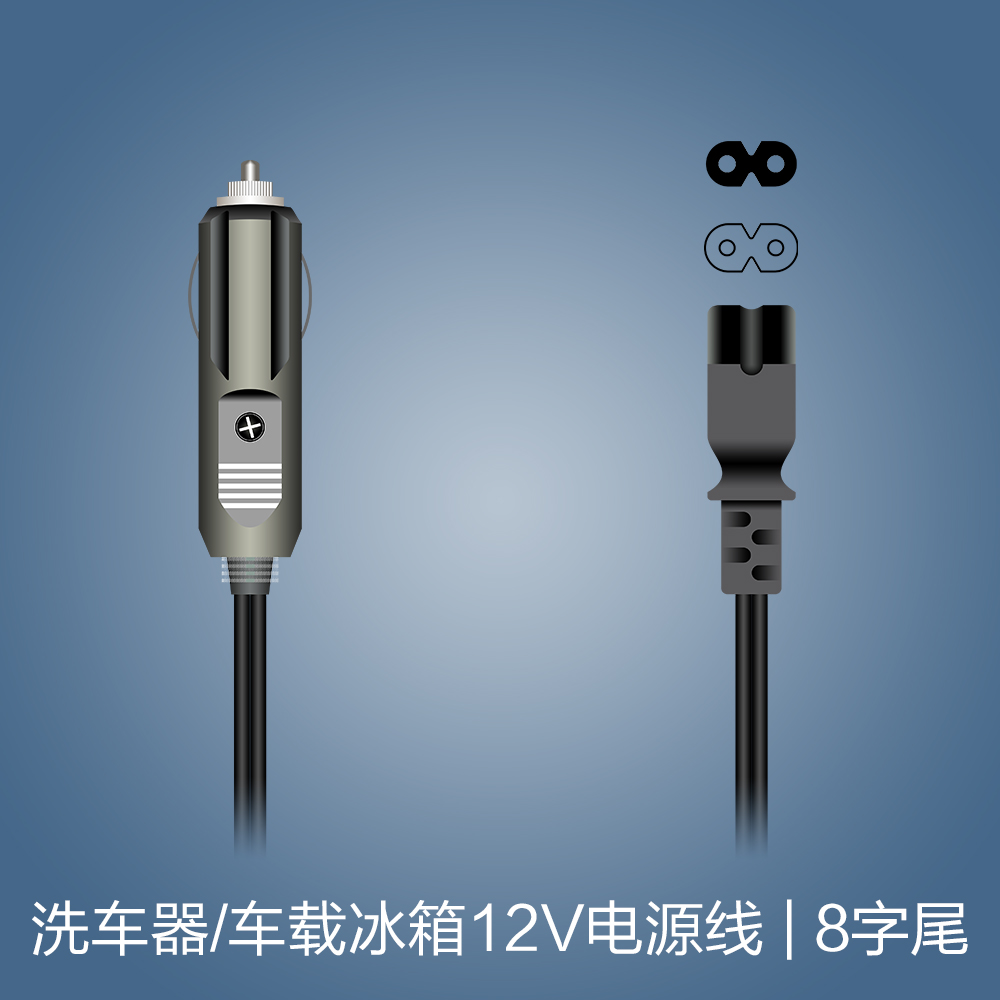 1.5米车载洗车器机冰箱点烟器电源线家用DC12V8字电源线