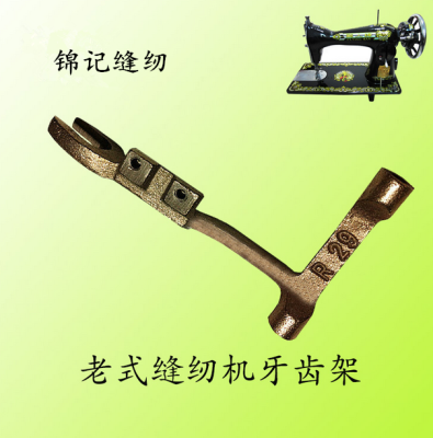 The old sewing machine tooth rack, sewing machine spare parts of sewing machine sewing machine