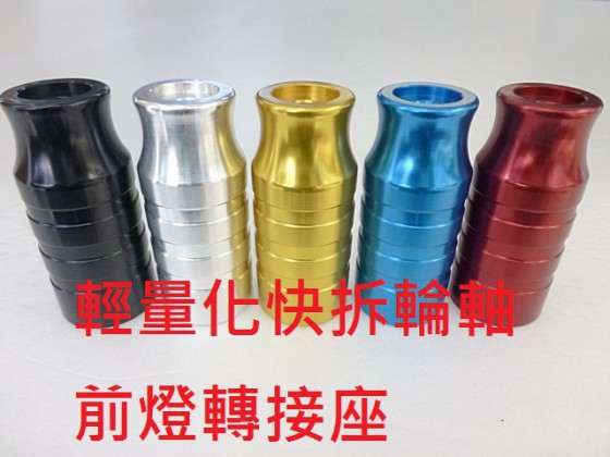 自行车山地车快拆轮轴前灯铝合金花鼓扩展架转换架