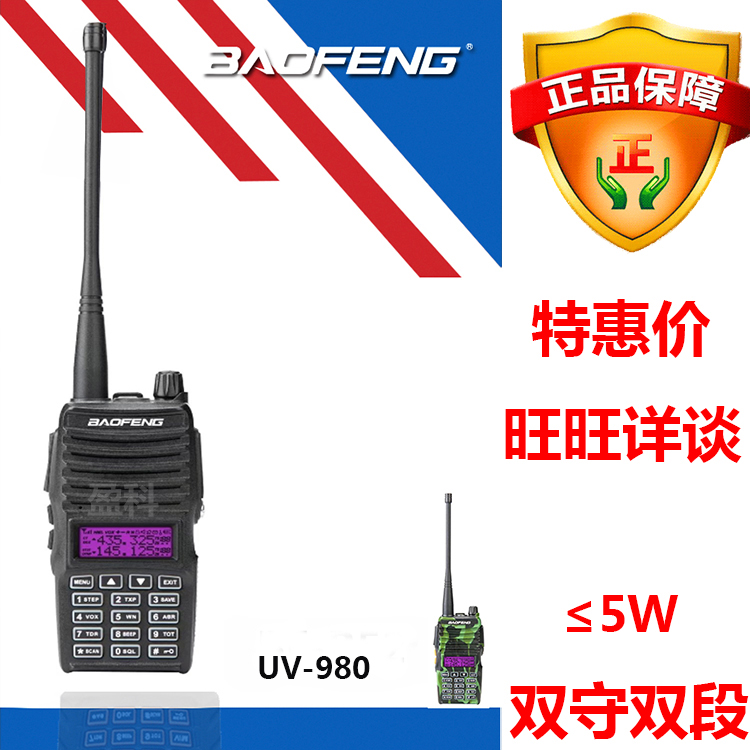 厂家直销宝锋BF-UV980对讲机远距离无线手持式对讲