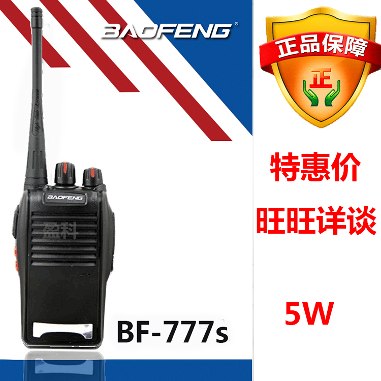 宝锋BF-777S对讲机 宝峰专业民用手台 直销