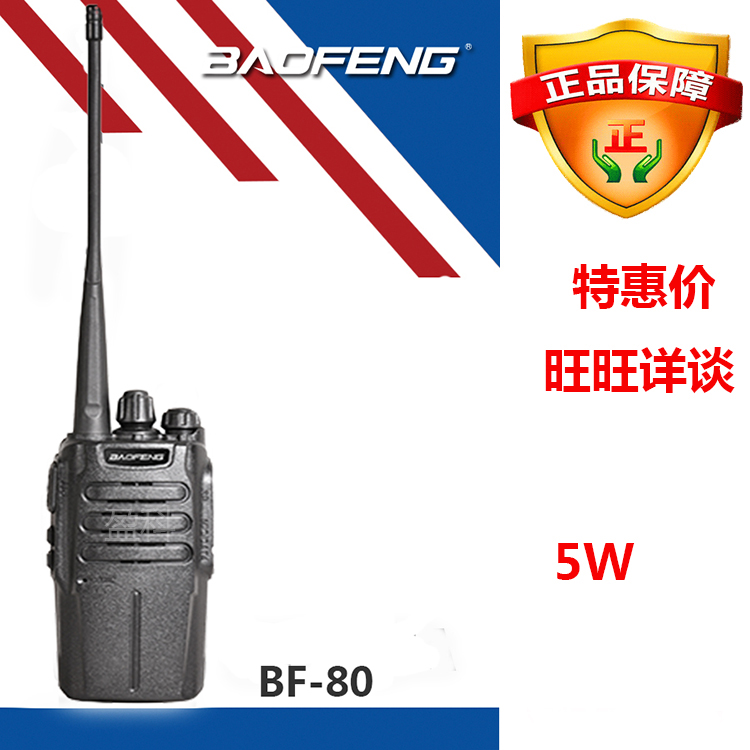 宝锋BF-T80对讲机大功率手台价廉品优民用酒店商务