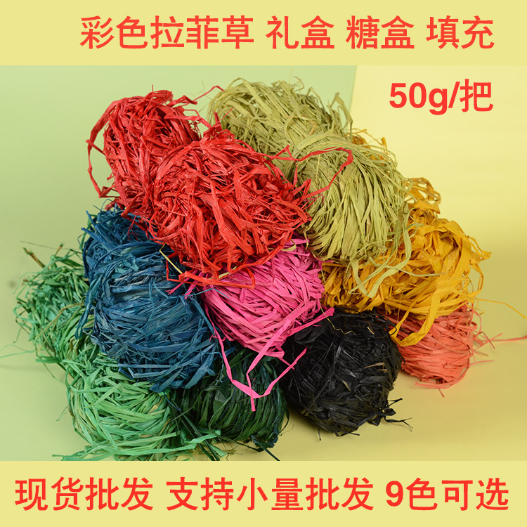 工厂直销 天然环保彩色拉菲草束 花束礼盒糖盒包装填充 9色可选