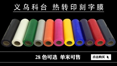Yiwu ketai DIY flocking heat transfer printing film printing film manufacturers direct quality assurance.