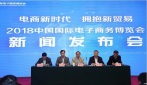 2018 China International Electronic Commerce Expo