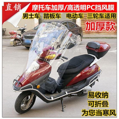 Pack warm electric car windshield transparent thickened winter motorcycle windshield waterproof shield plate