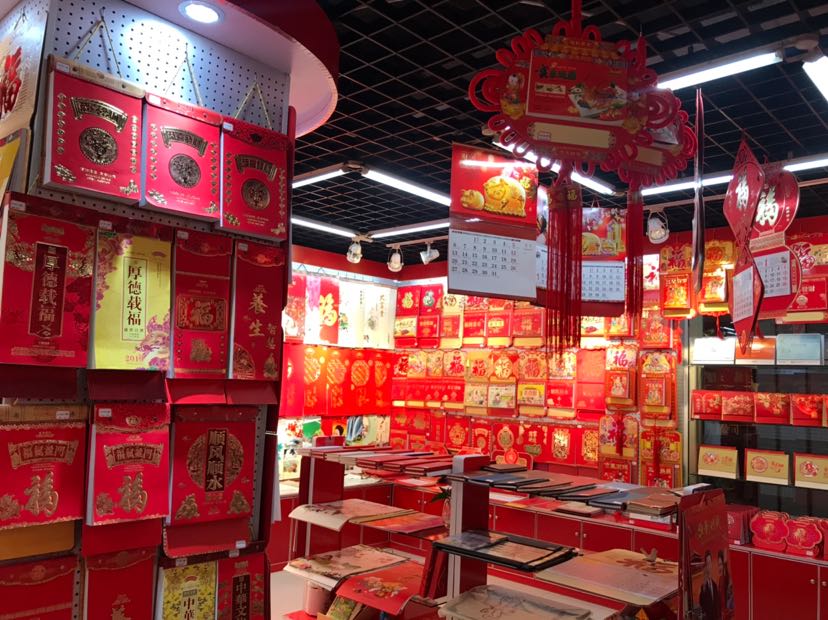 2026年新款福牌台历挂历年画全新上市（店面一角）