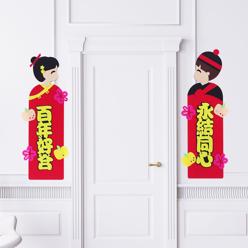 婚庆结婚新房布置创意无纺布卡通对联墙贴婚房床头装饰植绒布对联