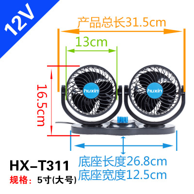 Huxin New Car Fan 5-Inch Double-Headed Two-Gear Speed Control Wind Power 12V Small Van Car HX-T311