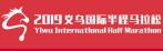 2019 Yiwu International Half Marathon