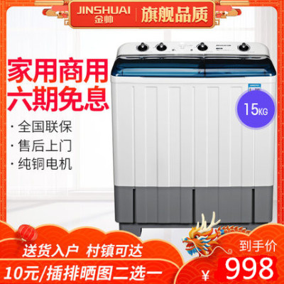 Jinshuai 15 kg semi-automatic washing machine home double cylinder Big Mac high-power double barrel hotel hotel capacity