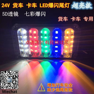 Truck LED rear light flash brake light 6D lens fog-proof light 24V truck side light
