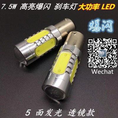 Automotive LED brake lights reversing lights highlight high-power 7.5W car taillight burst flash