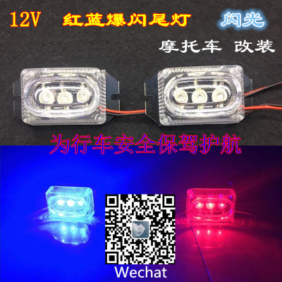 Motorcycle led red and blue flash tail light super flash flash 12 v warning lamp brake lamp modification to flash