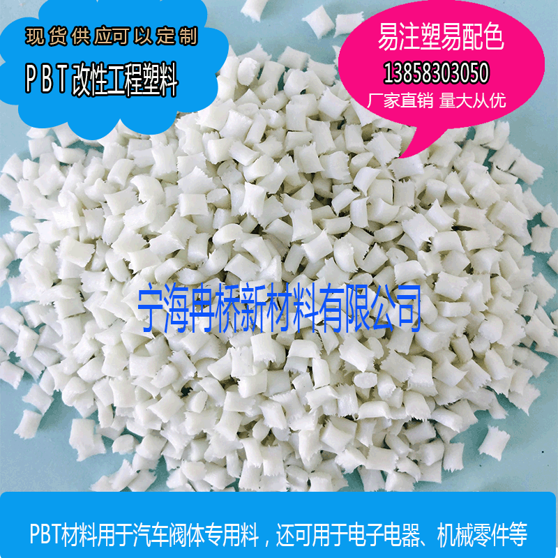 PBT modified material manufacturers large supply of PBT white custom colors