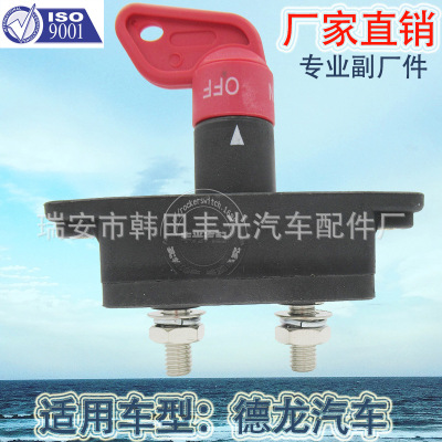 Factory Direct Sales Shaanxi Automobile DeLong M3000 Car Power Switch Manual Rotation Anti-Leakage Power-off Switch Assembly