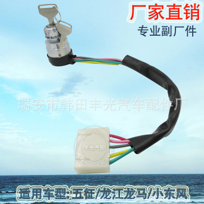 Factory Direct Sales Applicable to Wuzheng Longjiang Longma Small Dongfeng Ignition Switch Start Ignition Switch Ignition Lock