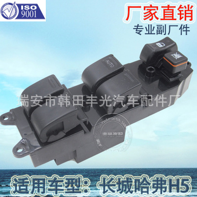 Factory Direct Sales for GWM Haval H5 Glass Lifter Switch Window Lifting Switch Window Shaker