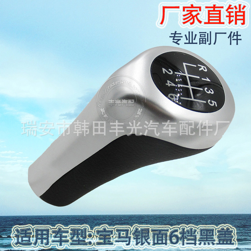 厂家直销 适用于宝马银面6档黑盖汽车换挡手球排档头手动变速杆