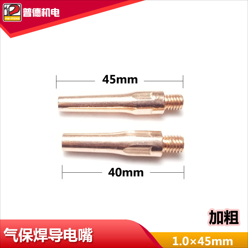 气保焊导电嘴 1.0*45mm 加粗