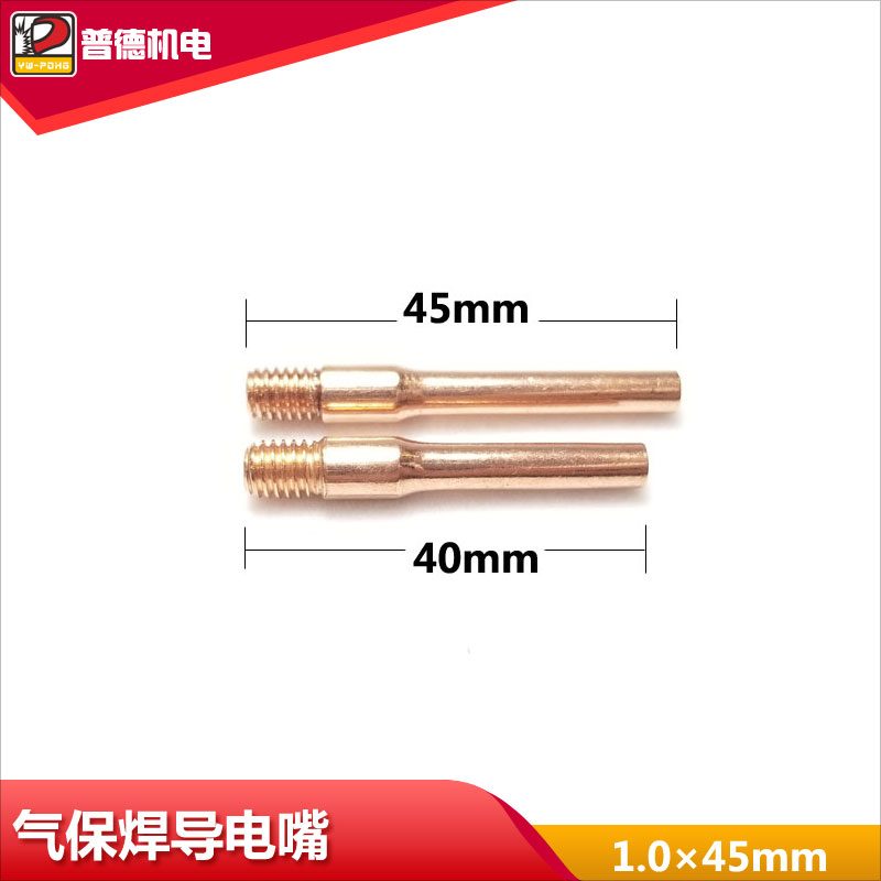 气保焊导电嘴 1.0*45mm