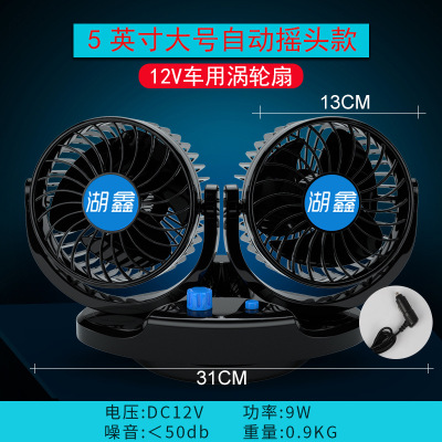 Huxin on-board fan Large truck 12V in the car with a shaking head small electric fan refrigeration double-head HX-T517
