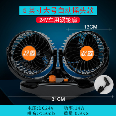 Huxin vehicular -mounted fan Small electric fan HX-T518 for 24V bread truck with double head strong data