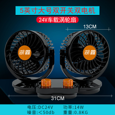Huxin 24V car Large 5-inch Fan Cooling Double head Fan Double switch Power Cooling HX-T318