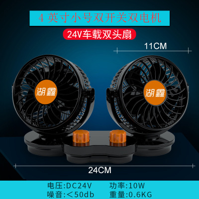 Huxin Car Fan 24V 4-inch fan data refrigeration dual head Fan dual switch HX-T308 Strong data