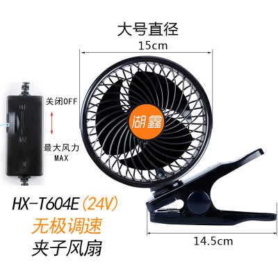 Huxin Clip single-head Stepless Speed regulation 6 inch Vehicl-mounted fan 24V large truck HX-T604e