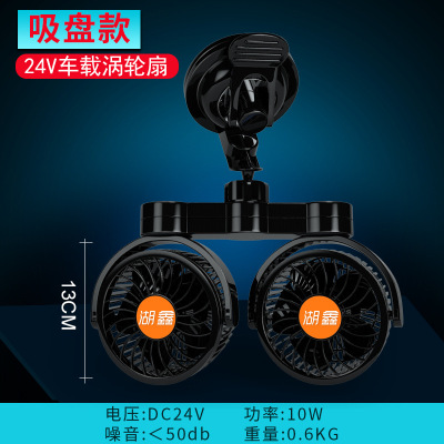 Huxin car fan 24V small electric fan large truck van possessed car suction cup HX-T706