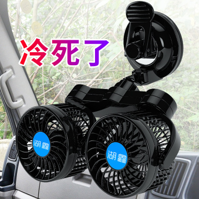 Huxin car fan 12V small electric fan large truck van possessed car suction cup HX-T705