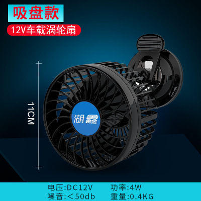 Huxin 12V new suction cup single head 4.5-inch large suction cup fan two speed regulating car fan HX-T701