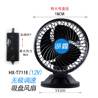 Huxin New 12V suction cup single head 7-inch large wind fan Stepless speed regulating Vehicle fan HX-T711e