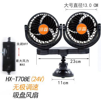 Huxin car fan 24V small electric fan large truck van analysis of car suction cup HX-T708e