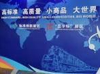 Yiwu Strives to Be the Highland of “Made in Zhejiang”