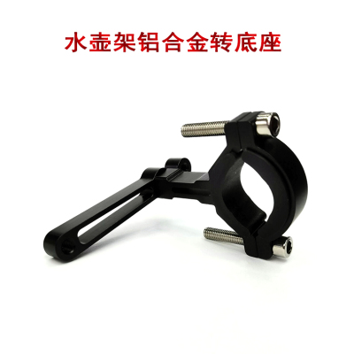Aluminum alloy bicycle kettleholder conversion seat Electric motorcycle water cup holder adapter base hanging