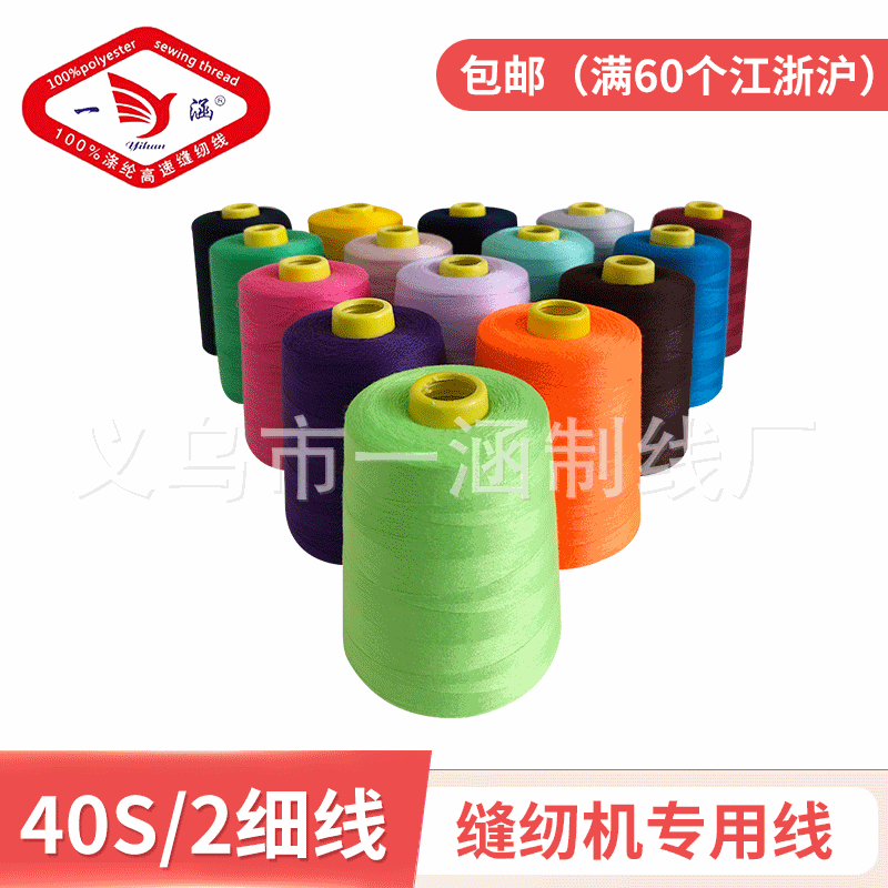 一涵牌402缝纫线 缝纫机线 宝塔线 高速涤纶拷边线支持量多定做