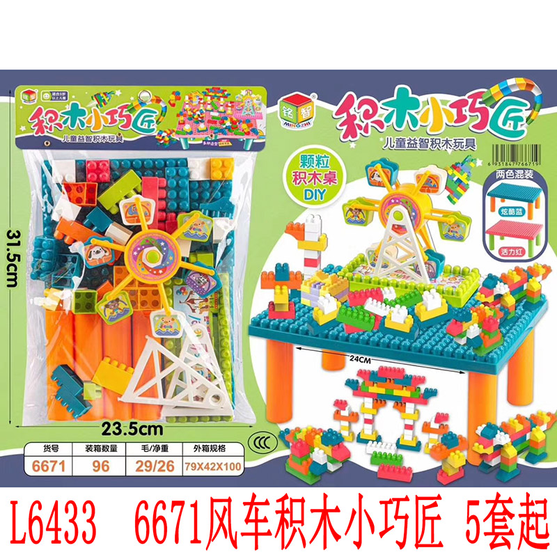 L6435 6671风车积木小巧匠 拼插装益智玩具两元店货源地摊配货